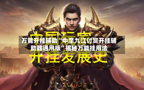 万能开挂辅助“中至九江讨赏开挂辅助器通用版”揭秘万能挂用法-第3张图片