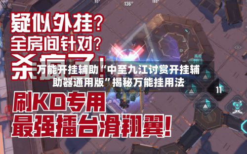 万能开挂辅助“中至九江讨赏开挂辅助器通用版”揭秘万能挂用法-第1张图片