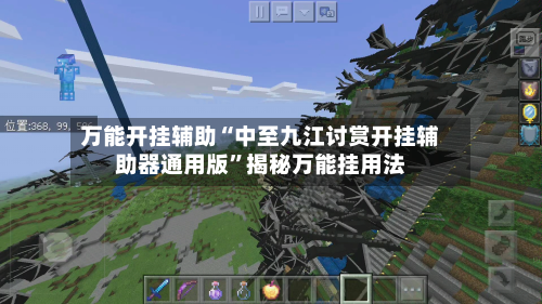 万能开挂辅助“中至九江讨赏开挂辅助器通用版	”揭秘万能挂用法-第2张图片