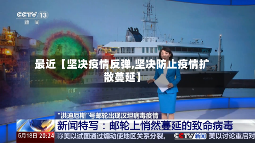 最近【坚决疫情反弹,坚决防止疫情扩散蔓延】-第2张图片