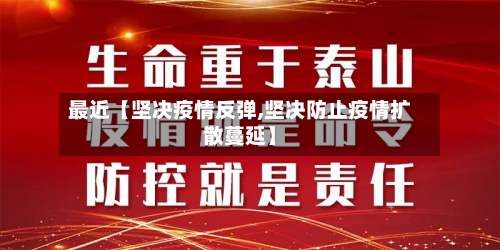 最近【坚决疫情反弹,坚决防止疫情扩散蔓延】-第3张图片
