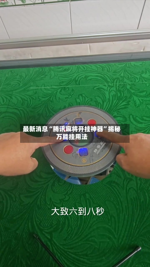 最新消息“腾讯麻将开挂神器”揭秘万能挂用法-第3张图片