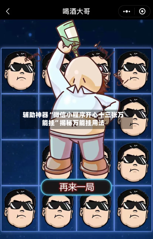 辅助神器“微信小程序开心十三张万能挂”揭秘万能挂用法-第3张图片