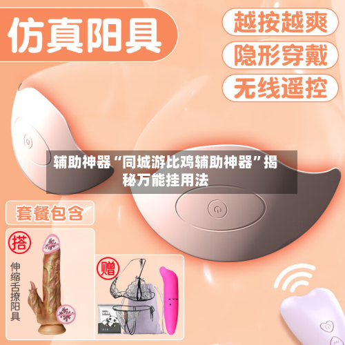 辅助神器“同城游比鸡辅助神器”揭秘万能挂用法-第1张图片