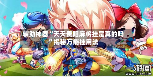 辅助神器“天天贵阳麻将挂是真的吗	”揭秘万能挂用法-第1张图片