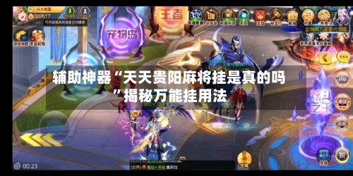 辅助神器“天天贵阳麻将挂是真的吗”揭秘万能挂用法-第2张图片
