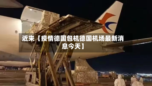 近来【疫情德国包机德国机场最新消息今天】-第1张图片