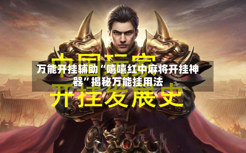 万能开挂辅助“嘻嘻红中麻将开挂神器”揭秘万能挂用法-第2张图片