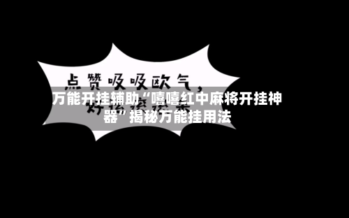 万能开挂辅助“嘻嘻红中麻将开挂神器	”揭秘万能挂用法-第1张图片