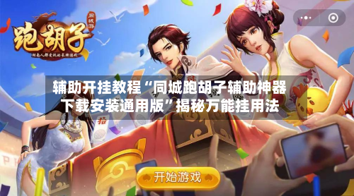 辅助开挂教程“同城跑胡子辅助神器下载安装通用版	”揭秘万能挂用法-第1张图片