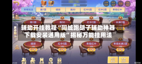 辅助开挂教程“同城跑胡子辅助神器下载安装通用版”揭秘万能挂用法-第3张图片