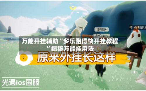 万能开挂辅助“多乐跑得快开挂教程”揭秘万能挂用法-第2张图片