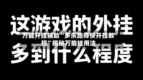 万能开挂辅助“多乐跑得快开挂教程	”揭秘万能挂用法-第1张图片