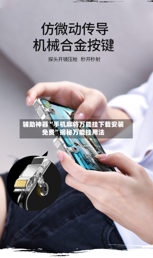 辅助神器“手机麻将万能挂下载安装免费	”揭秘万能挂用法-第2张图片