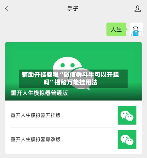 辅助开挂教程“微信群斗牛可以开挂吗	”揭秘万能挂用法-第2张图片