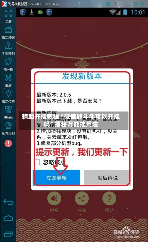 辅助开挂教程“微信群斗牛可以开挂吗”揭秘万能挂用法-第1张图片
