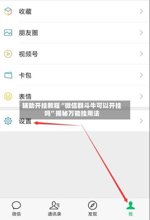 辅助开挂教程“微信群斗牛可以开挂吗”揭秘万能挂用法-第3张图片