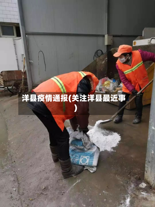 洋县疫情通报(关注洋县最近事)-第2张图片