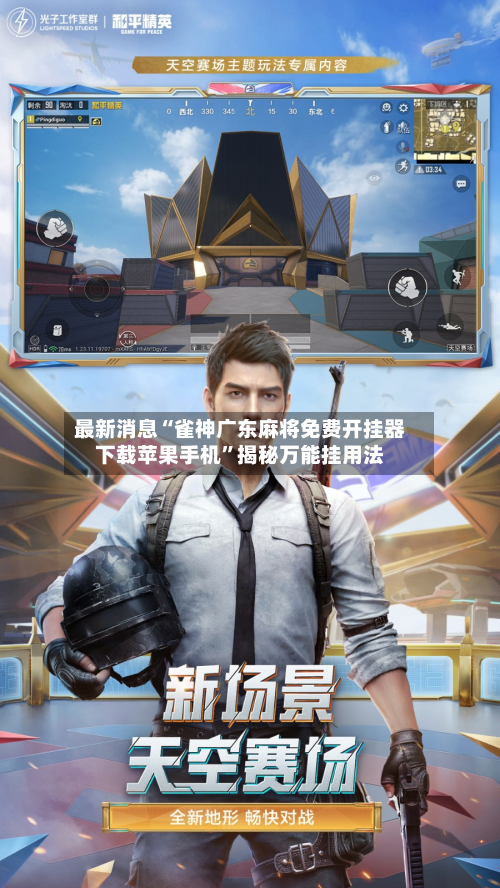 最新消息“雀神广东麻将免费开挂器下载苹果手机”揭秘万能挂用法-第1张图片