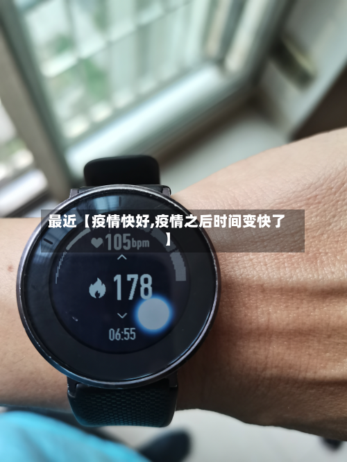 最近【疫情快好,疫情之后时间变快了】-第2张图片