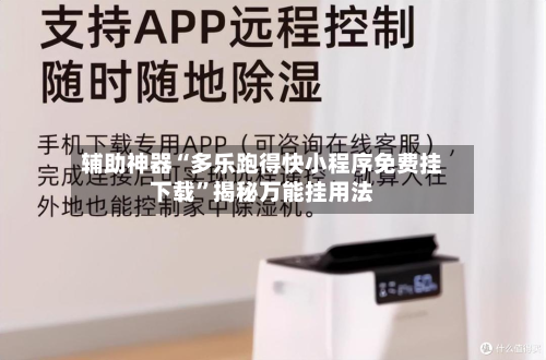 辅助神器“多乐跑得快小程序免费挂下载	”揭秘万能挂用法-第1张图片