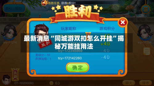 最新消息“同城游双扣怎么开挂”揭秘万能挂用法-第1张图片