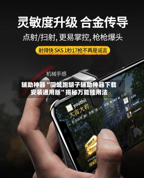 辅助神器“同城跑胡子辅助神器下载安装通用版”揭秘万能挂用法-第1张图片