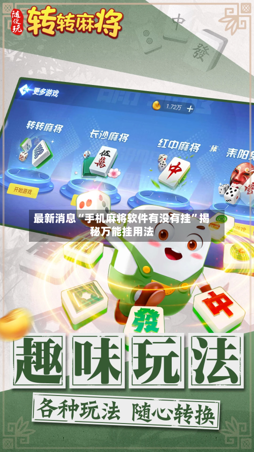 最新消息“手机麻将软件有没有挂”揭秘万能挂用法-第1张图片