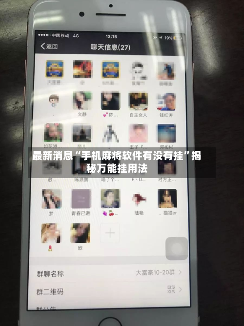 最新消息“手机麻将软件有没有挂	”揭秘万能挂用法-第2张图片