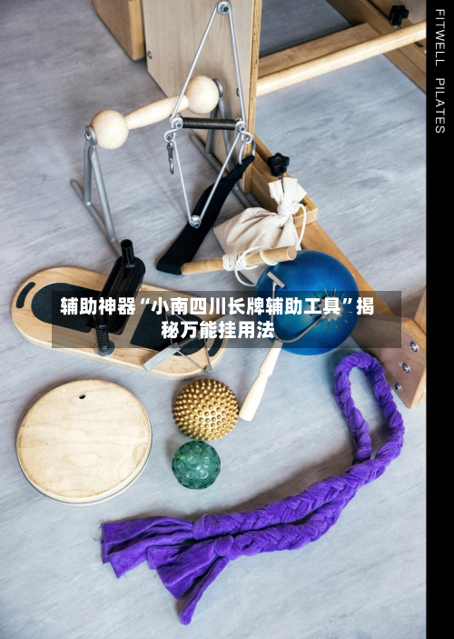 辅助神器“小南四川长牌辅助工具	”揭秘万能挂用法-第1张图片
