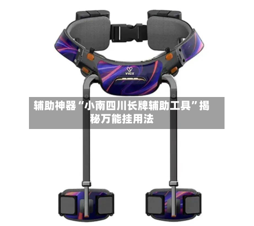 辅助神器“小南四川长牌辅助工具”揭秘万能挂用法-第2张图片