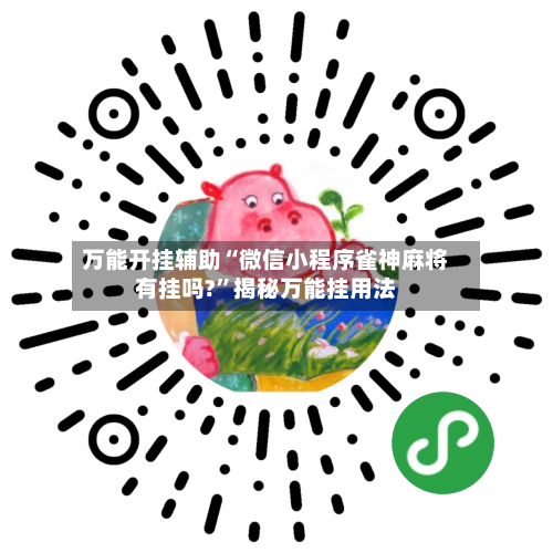 万能开挂辅助“微信小程序雀神麻将有挂吗?”揭秘万能挂用法-第1张图片