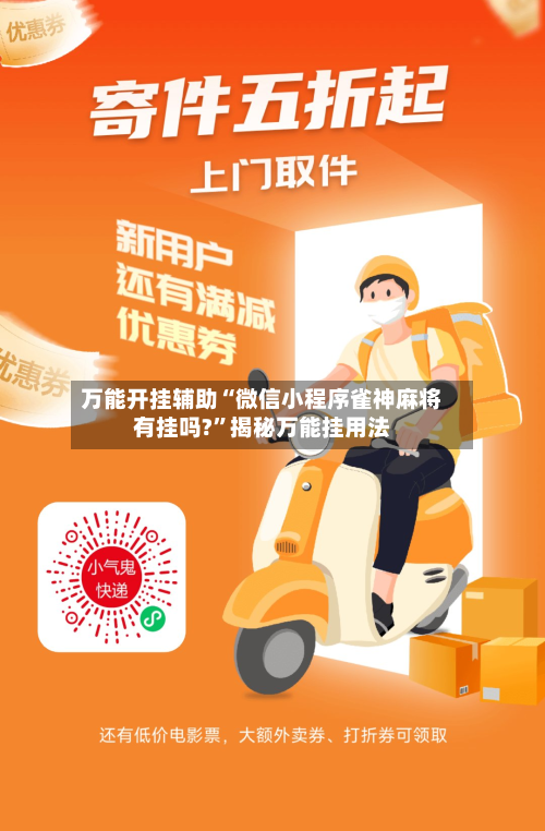 万能开挂辅助“微信小程序雀神麻将有挂吗?	”揭秘万能挂用法-第3张图片