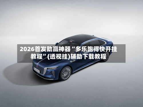 2026首发助赢神器“多乐跑得快开挂教程	”(透视挂)辅助下载教程-第2张图片