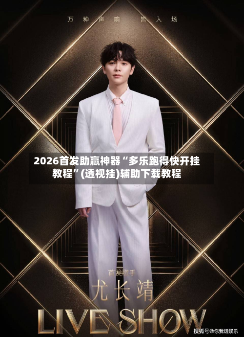 2026首发助赢神器“多乐跑得快开挂教程”(透视挂)辅助下载教程-第3张图片