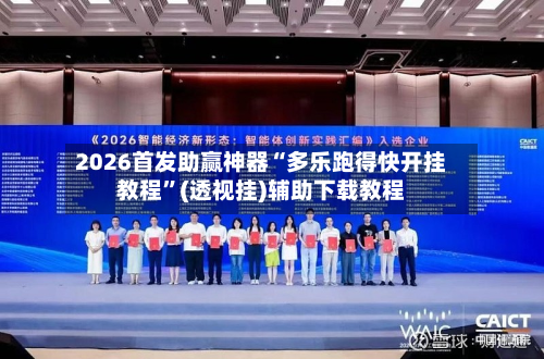 2026首发助赢神器“多乐跑得快开挂教程”(透视挂)辅助下载教程-第1张图片