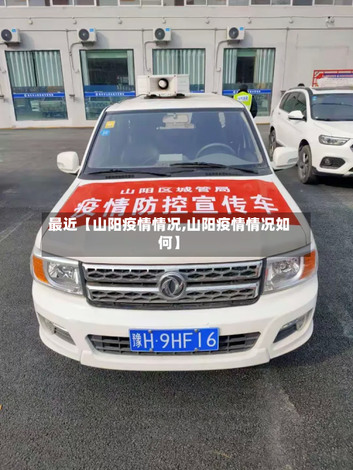 最近【山阳疫情情况,山阳疫情情况如何】-第2张图片