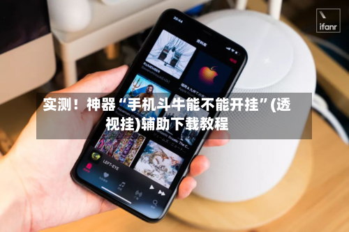 实测！神器“手机斗牛能不能开挂	”(透视挂)辅助下载教程-第2张图片