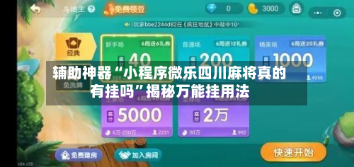 辅助神器“小程序微乐四川麻将真的有挂吗”揭秘万能挂用法-第1张图片