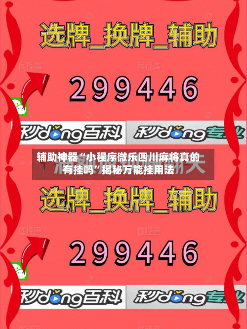 辅助神器“小程序微乐四川麻将真的有挂吗	”揭秘万能挂用法-第2张图片