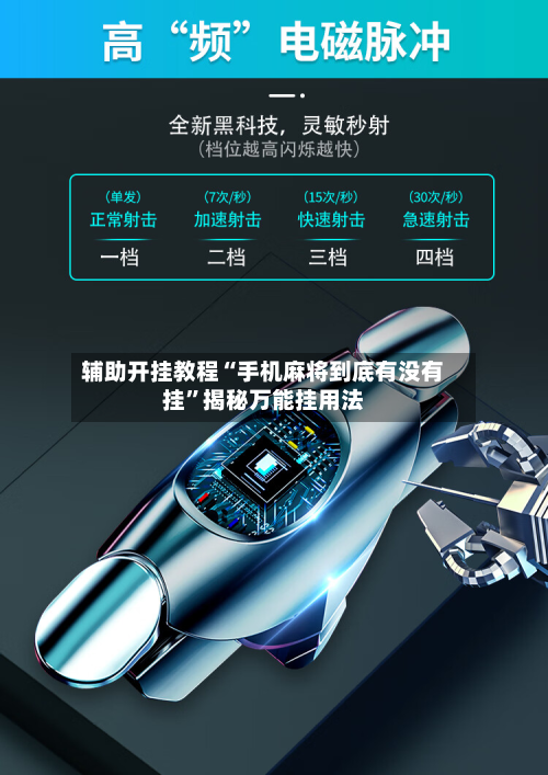辅助开挂教程“手机麻将到底有没有挂”揭秘万能挂用法-第2张图片