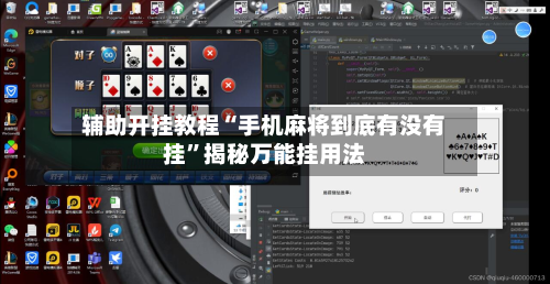 辅助开挂教程“手机麻将到底有没有挂	”揭秘万能挂用法-第3张图片