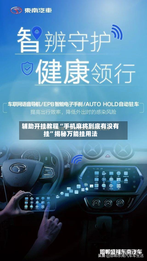辅助开挂教程“手机麻将到底有没有挂”揭秘万能挂用法-第1张图片