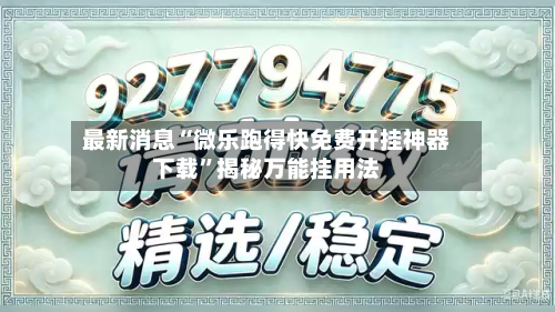 最新消息“微乐跑得快免费开挂神器下载	”揭秘万能挂用法-第1张图片