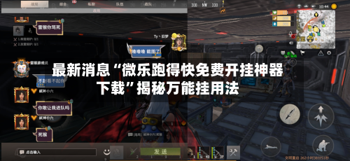 最新消息“微乐跑得快免费开挂神器下载”揭秘万能挂用法-第2张图片