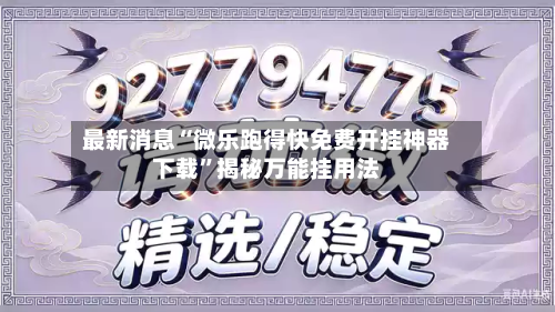 最新消息“微乐跑得快免费开挂神器下载	”揭秘万能挂用法-第3张图片