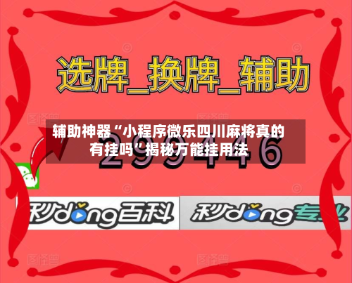 辅助神器“小程序微乐四川麻将真的有挂吗”揭秘万能挂用法-第2张图片