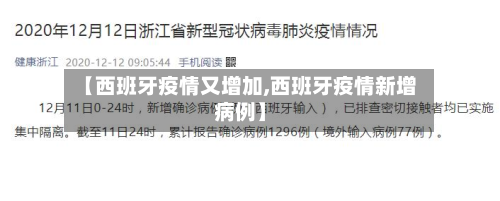 【西班牙疫情又增加,西班牙疫情新增病例】-第2张图片