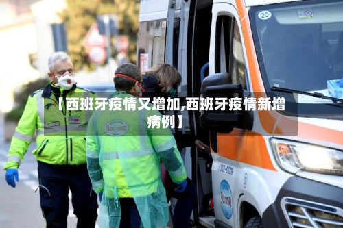 【西班牙疫情又增加,西班牙疫情新增病例】-第1张图片