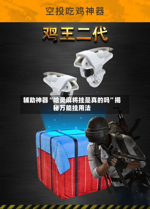 辅助神器“哈灵麻将挂是真的吗	”揭秘万能挂用法-第2张图片